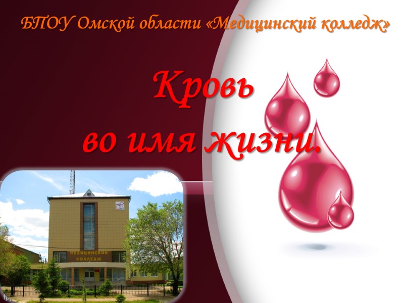 Кровь во имя жизни. БПОУ Омской области «Медицинский колледж»